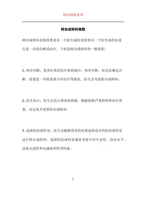 转诊或转科流程