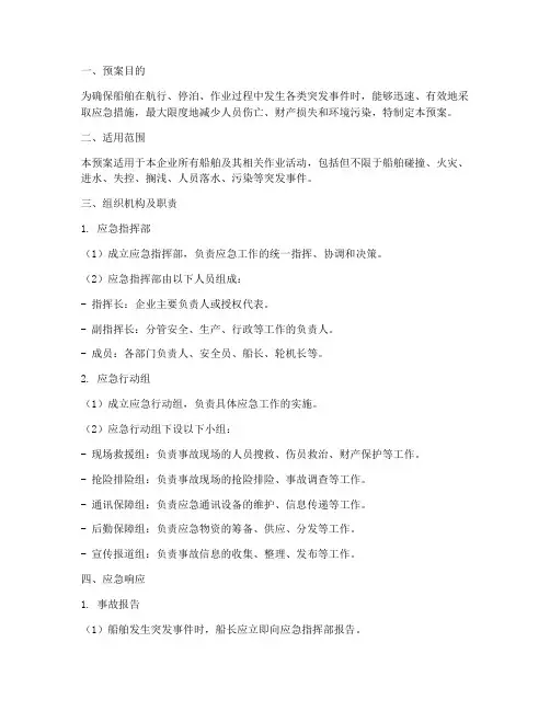 船舶应急预案范本