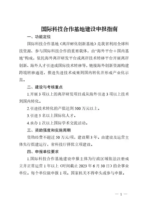 国际科技合作基地建设申报指南