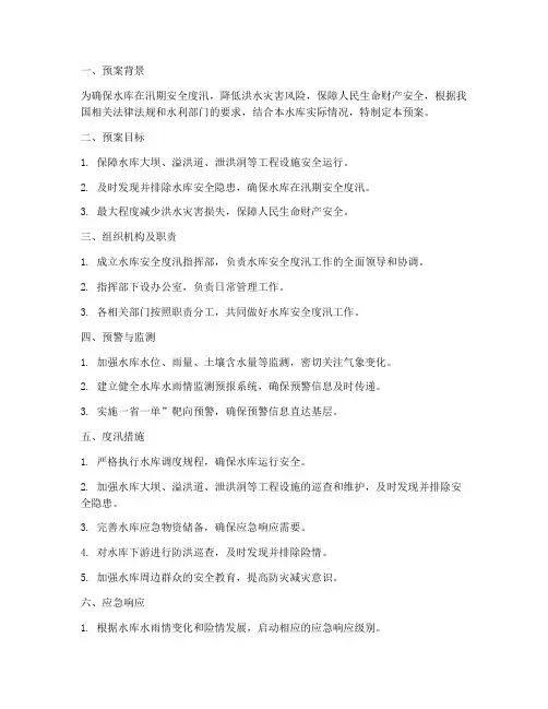 水库安全度汛预案