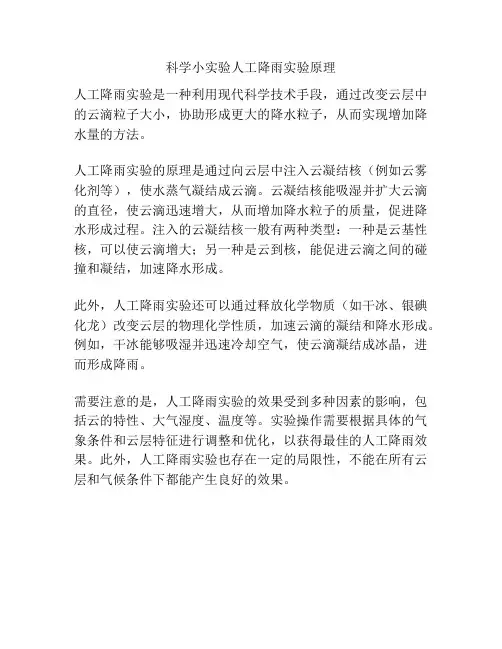 科学小实验人工降雨实验原理