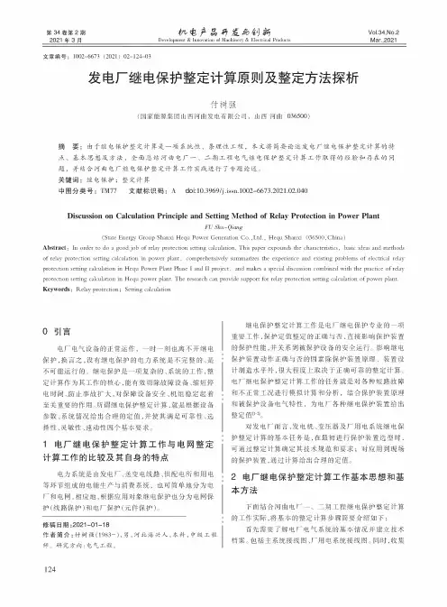 发电厂继电保护整定计算原则及整定方法探析