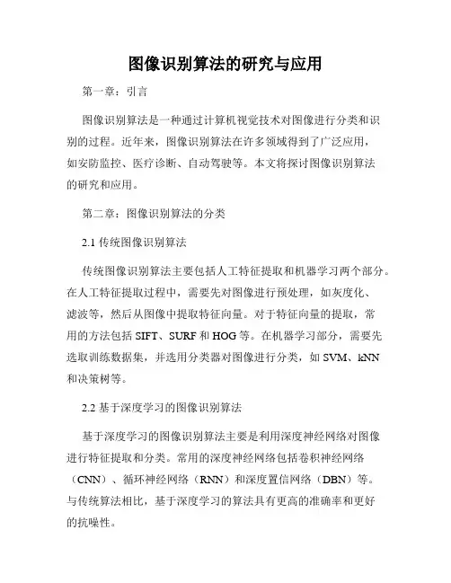 图像识别算法的研究与应用