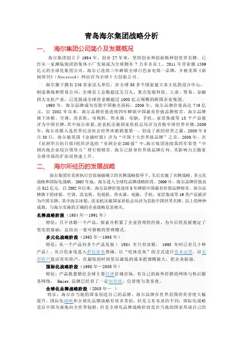 青岛海尔集团战略分析