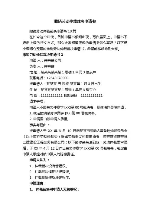 撤销劳动仲裁裁决申请书10篇