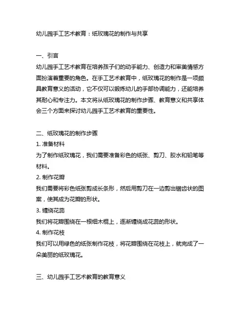 幼儿园手工艺术教育：纸玫瑰花的制作与分享