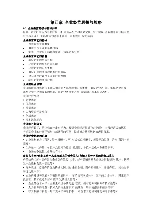 第四章 企业经营思想与战略
