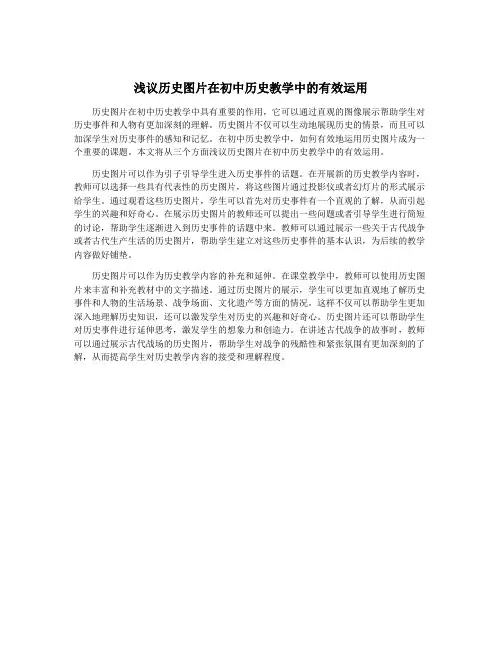 浅议历史图片在初中历史教学中的有效运用