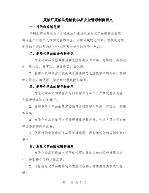 采油厂采油队危险化学品安全管理制度范文（二篇）