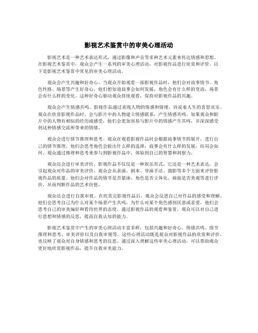影视艺术鉴赏中的审美心理活动