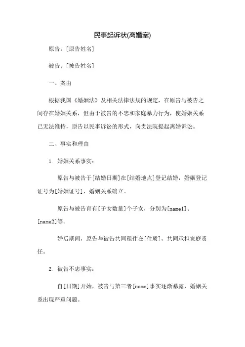 民事起诉状(离婚案)
