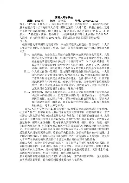 浅谈大舜号事故