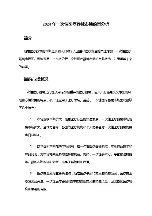 2024年一次性医疗器械市场前景分析