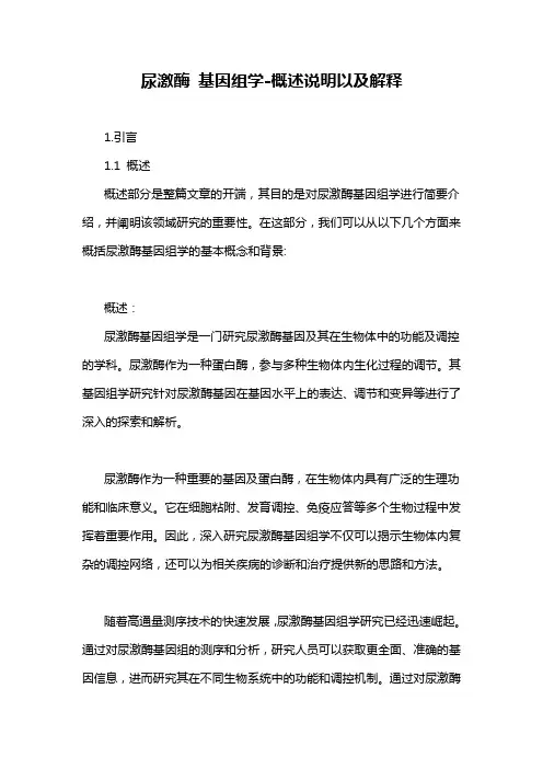 尿激酶 基因组学-概述说明以及解释