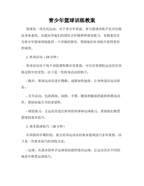 青少年篮球训练教案