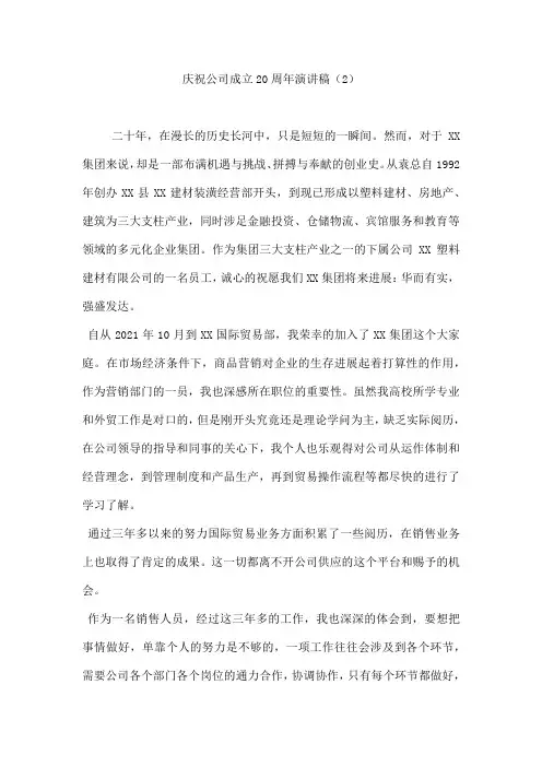 庆祝公司成立20周年演讲稿(2)
