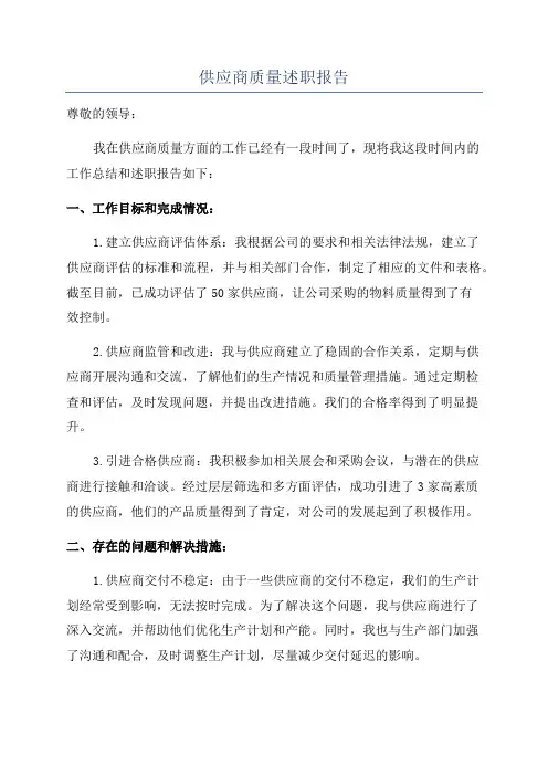 供应商质量述职报告