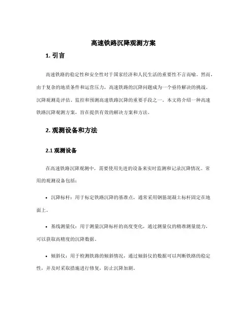 高速铁路沉降观测方案