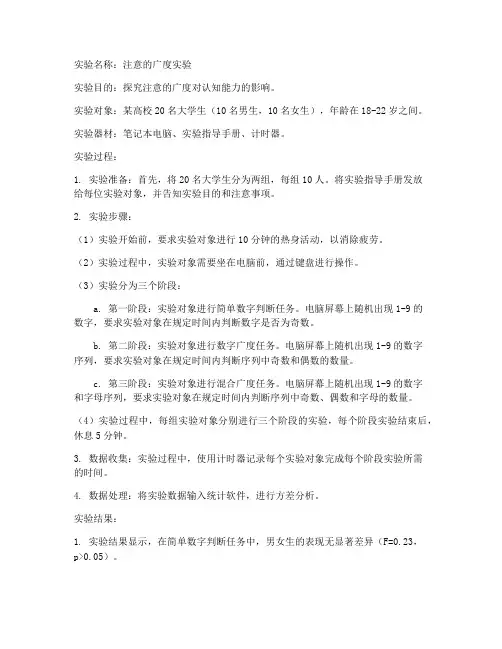注意的广度的实验报告