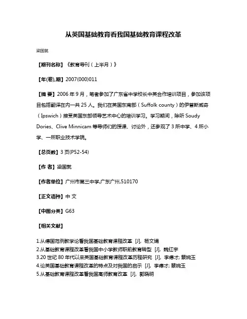 从英国基础教育看我国基础教育课程改革