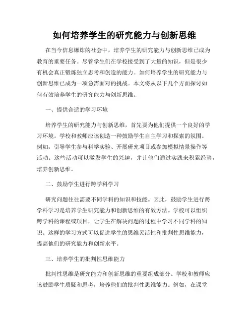 如何培养学生的研究能力与创新思维
