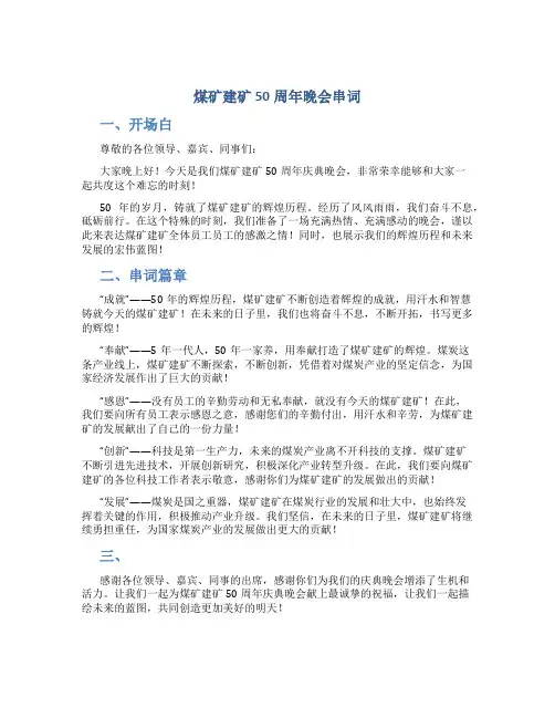 煤矿建矿50周年晚会串词