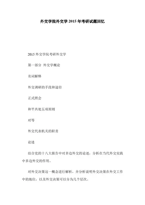 2015年研究生入学考试试题真题_外交学院外交学2015年考研试题回忆