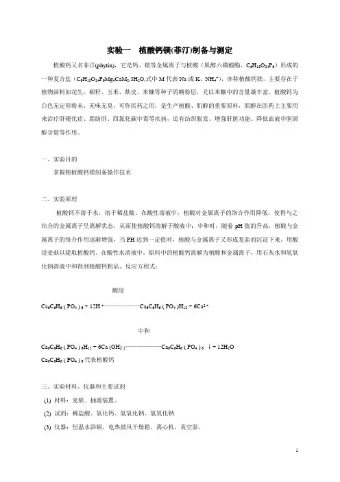 实验一 植酸钙镁(菲汀)制备2