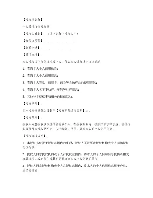 个人委托征信授权书模板