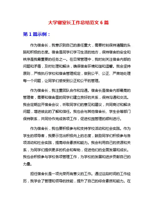 大学寝室长工作总结范文6篇