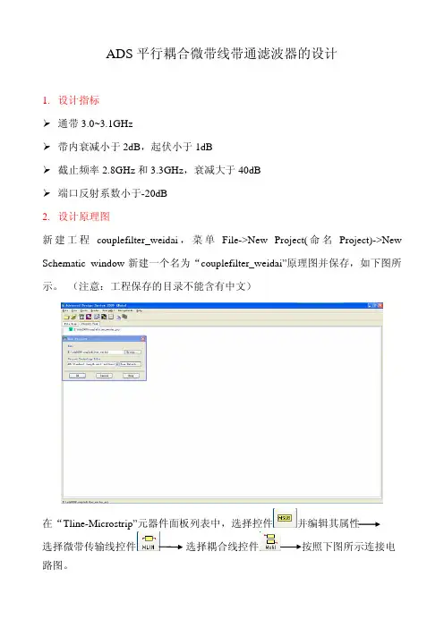 ADS平行耦合微带线带通滤波器仿真REV1.0