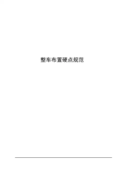 整车布置硬点规范-17