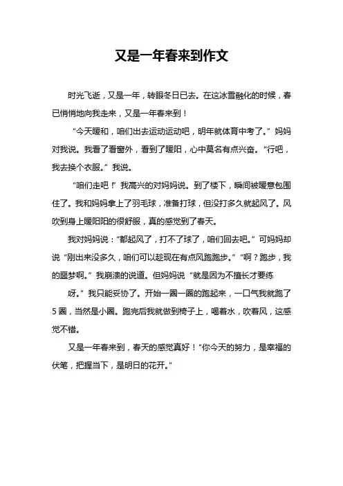 又是一年春来到作文