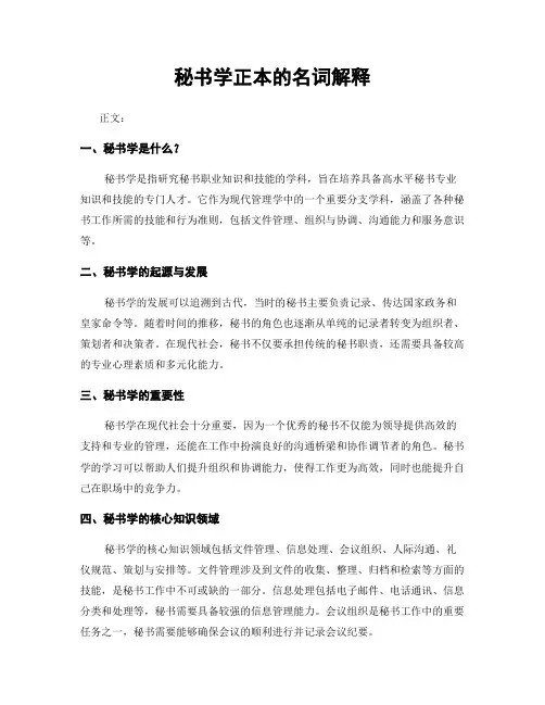 秘书学正本的名词解释