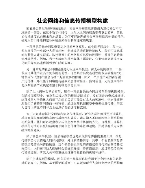社会网络和信息传播模型构建