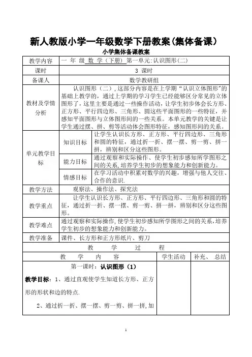 新人教版一年级数学下册：全册教案(表格式98页)集体备课