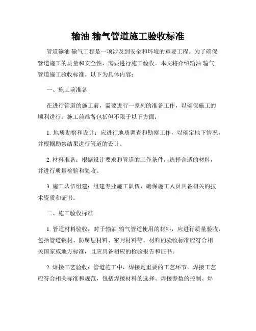 输油 输气管道施工验收标准