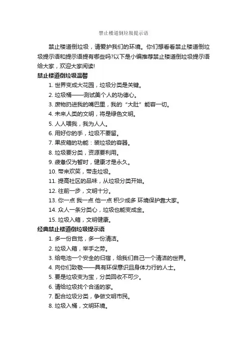 禁止楼道倒垃圾提示语_温馨提示语_