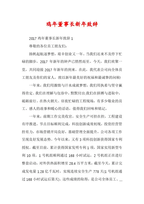 鸡年董事长新年致辞