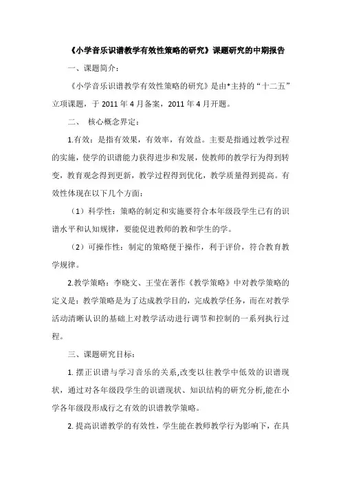 《小学音乐识谱教学有效性策略的研究》课题研究的中期报告