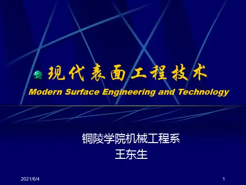01第一章--现代表面工程技术PPT课件