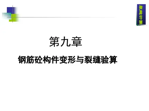 裂缝和挠度计算