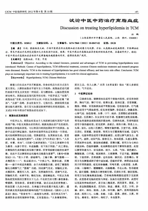 试论中医中药治疗高脂血症