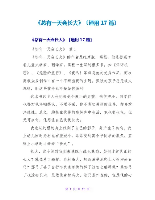 《总有一天会长大》读后感(通用17篇)