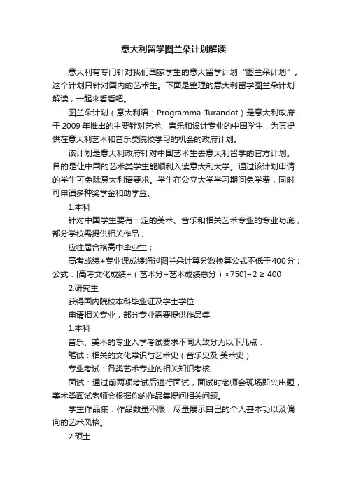 意大利留学图兰朵计划解读
