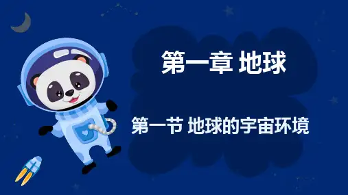 1.1地球的宇宙环境(43张PPT)地理