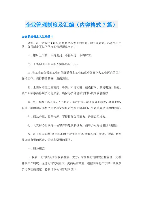 企业管理制度及汇编(内容格式7篇)