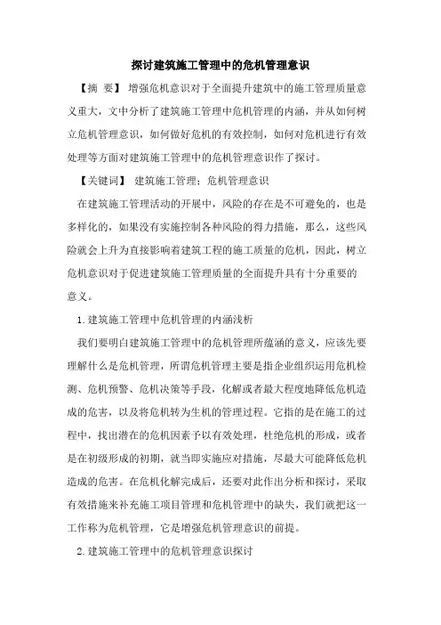 建筑施工管理中危机管理意识