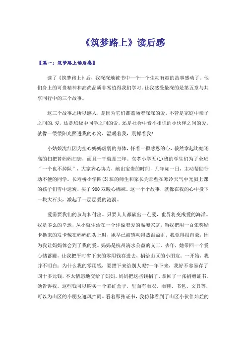 《筑梦路上》读后感