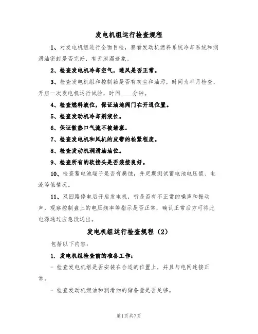 发电机组运行检查规程（5篇）